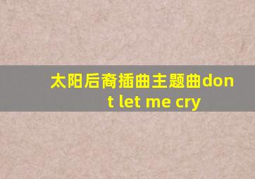 太阳后裔插曲主题曲dont let me cry